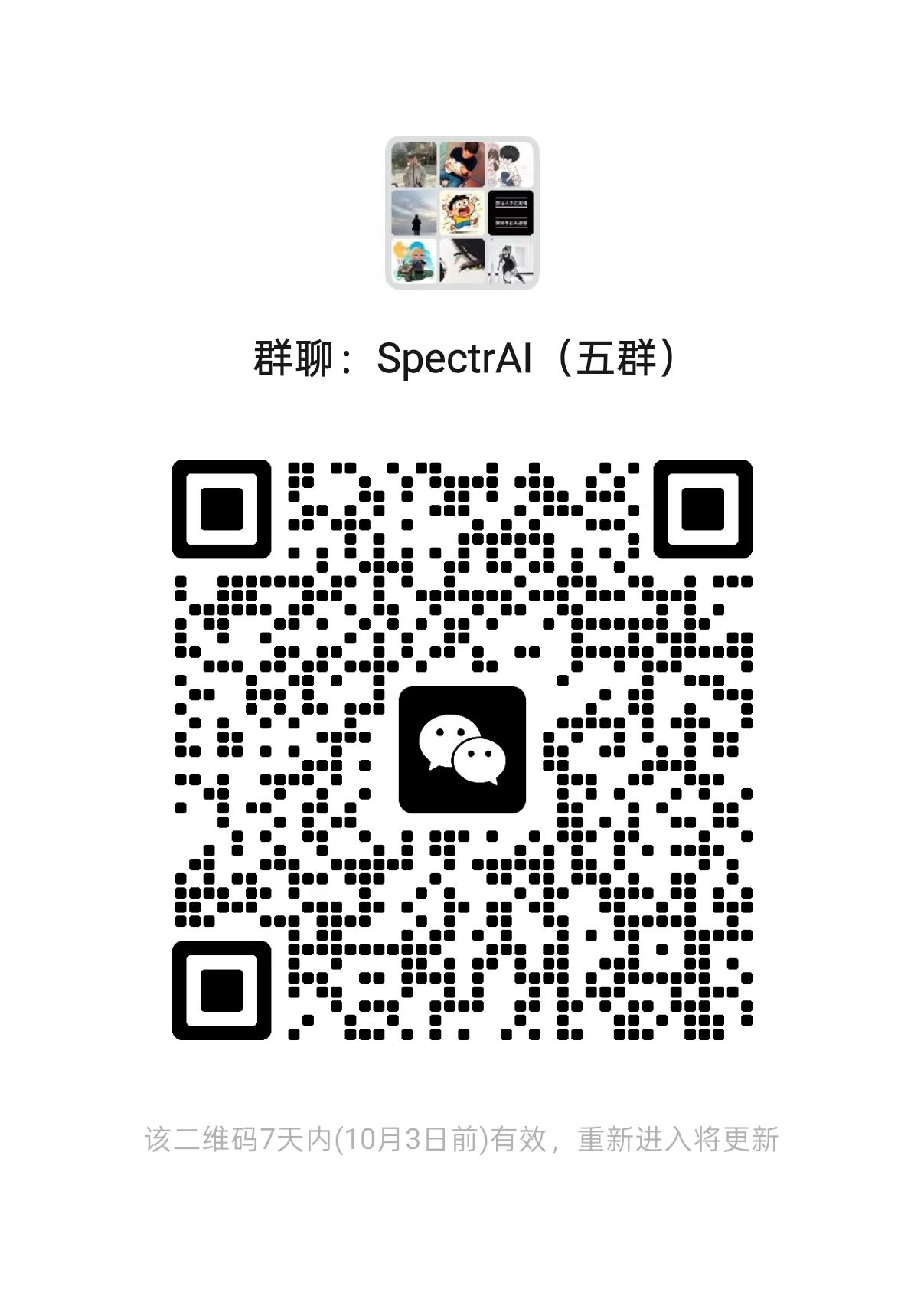 光谱AI 微信交流群二维码