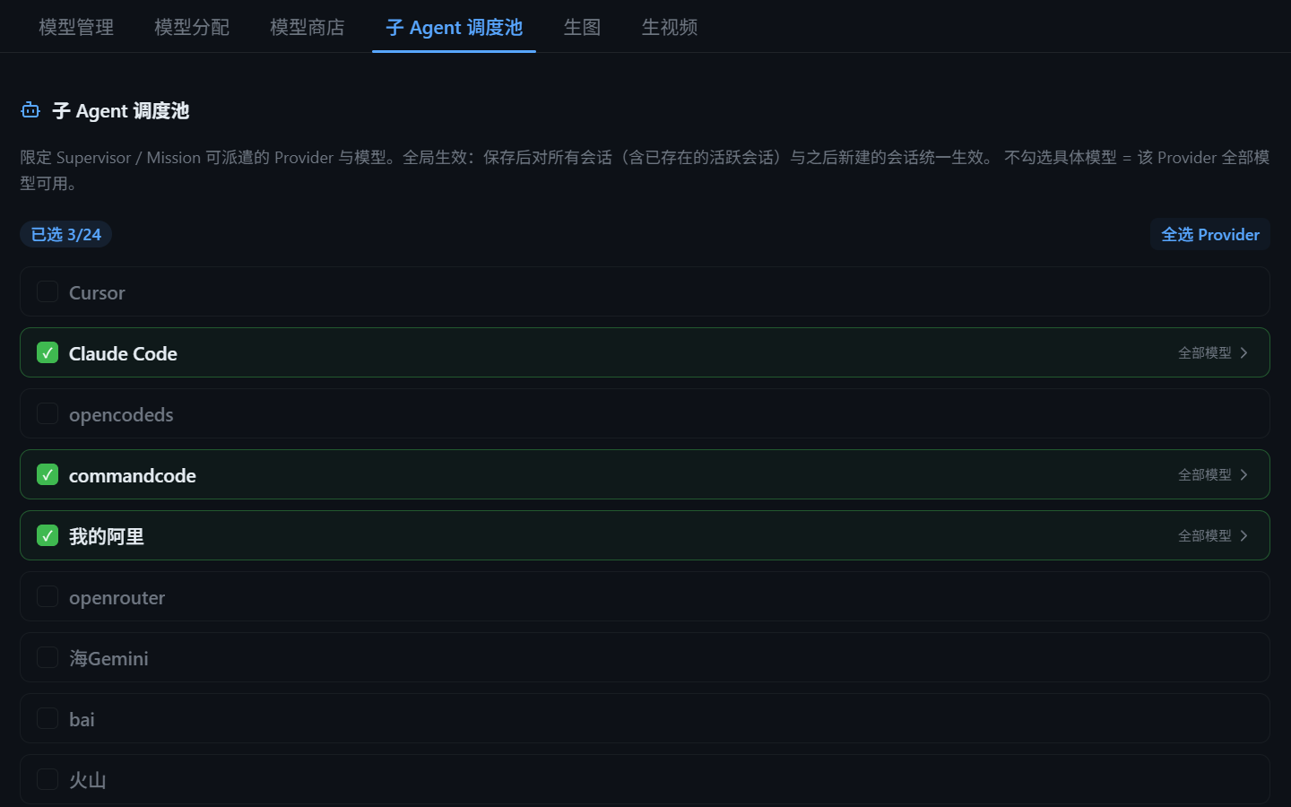 设置页子 Agent 调度池 Provider 勾选