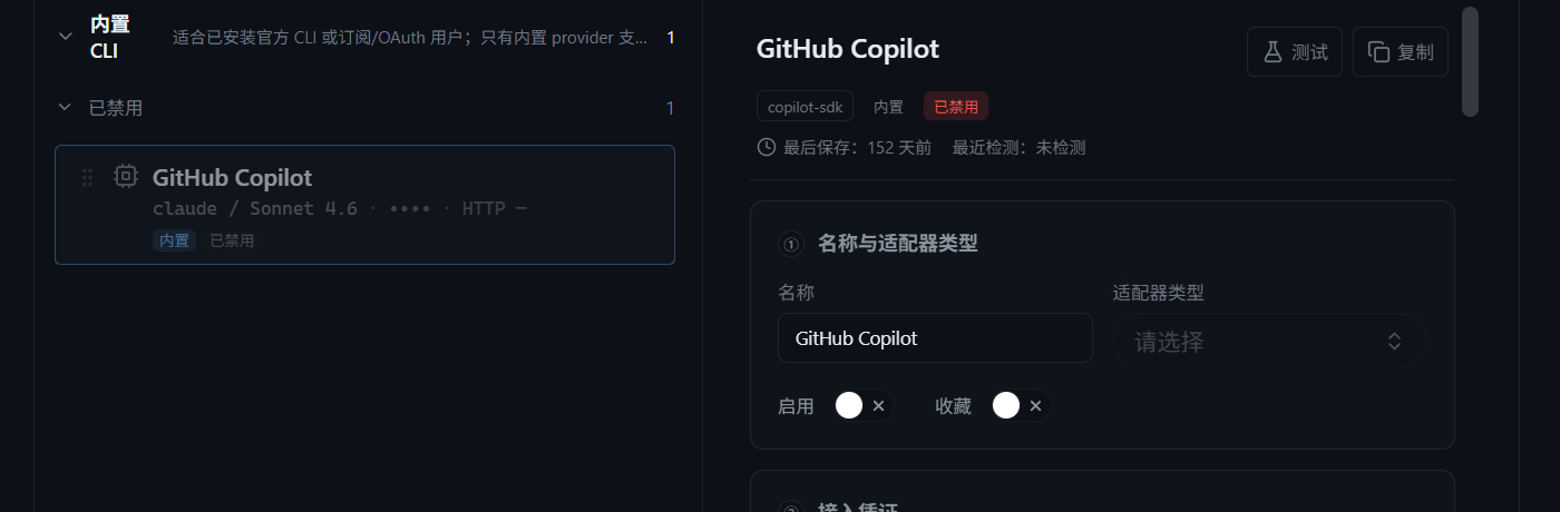 GitHub Copilot 内置 Provider 卡片