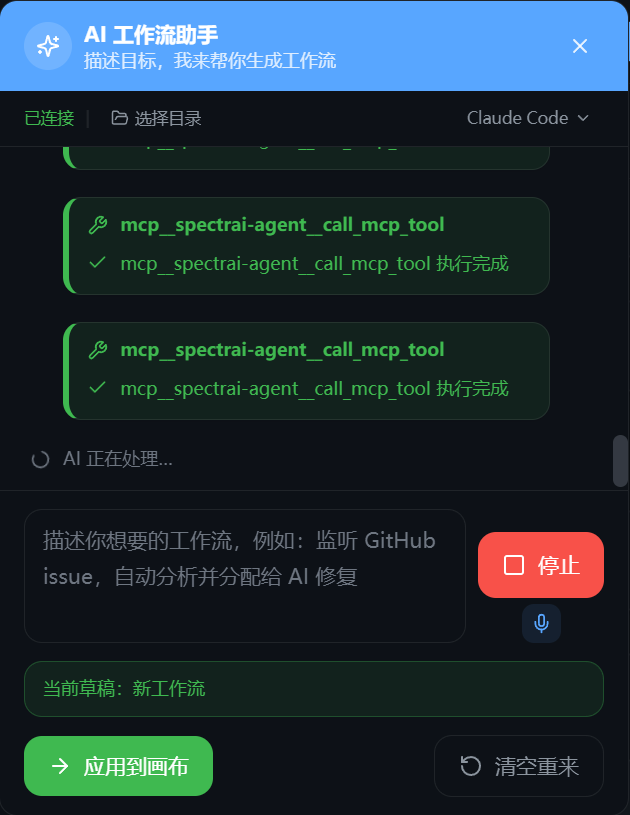 AI 工作流助手对话框