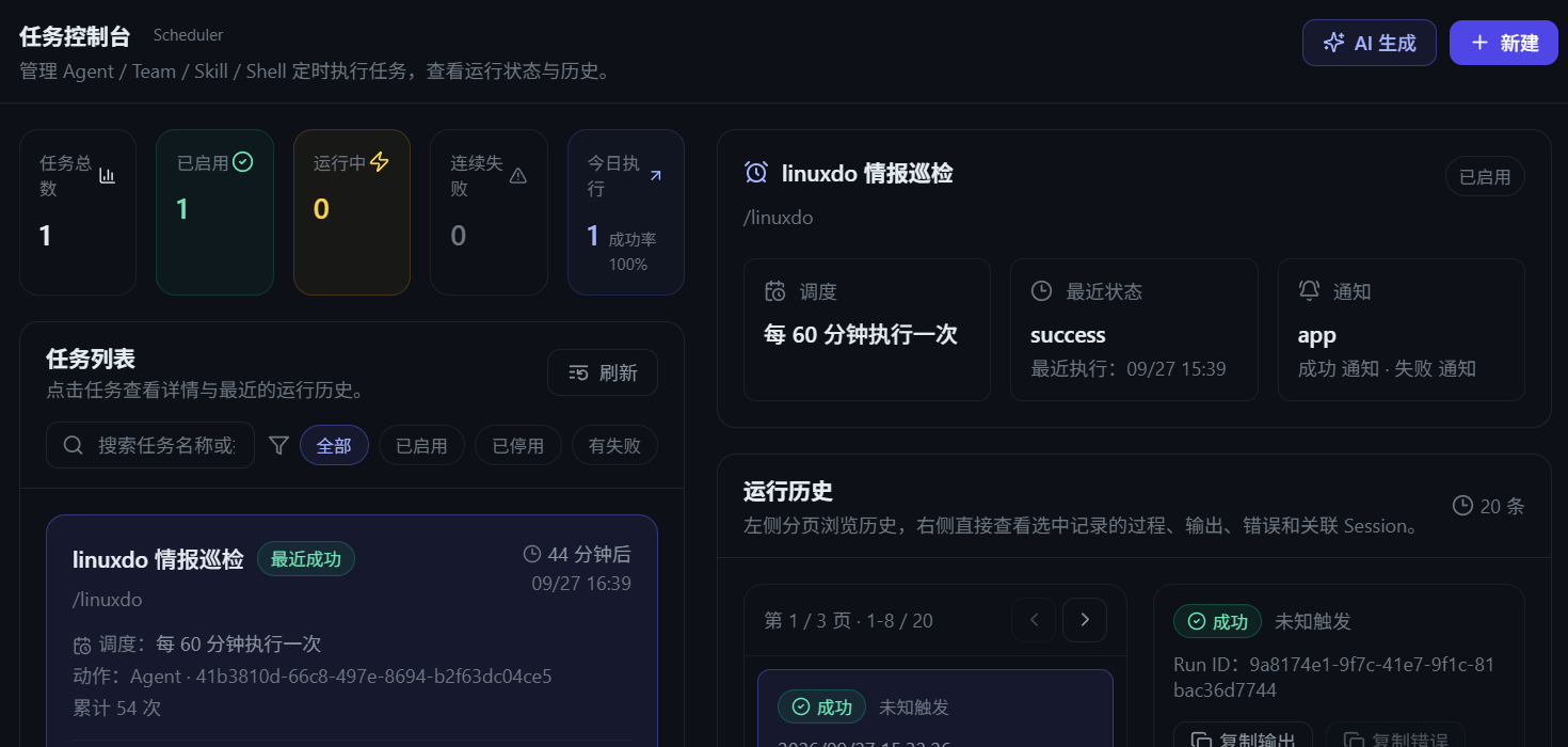定时任务控制台与总览卡