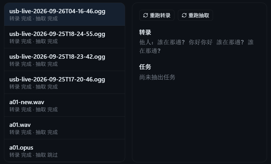 录音详情与抽出的任务