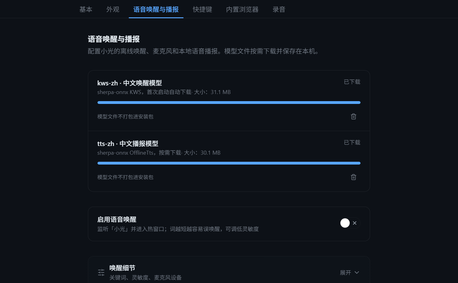 语音唤醒设置页