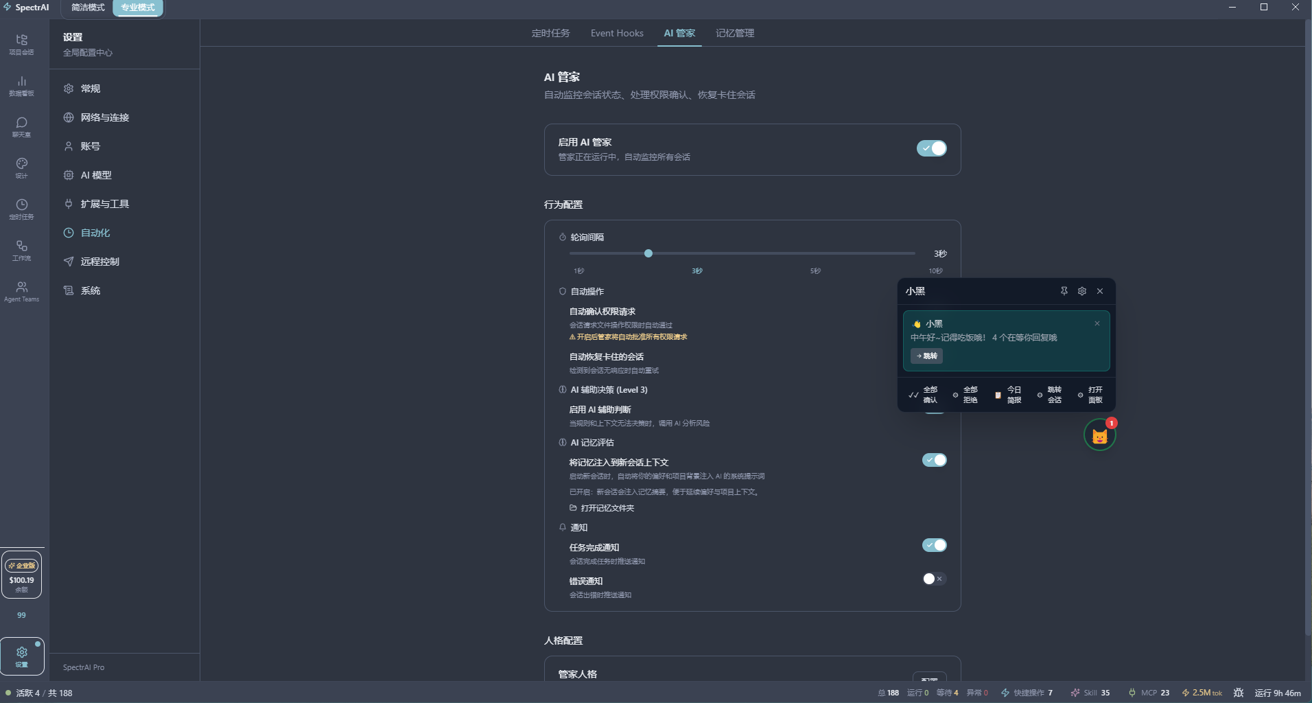 Butler 2.0 AI 管家设置面板