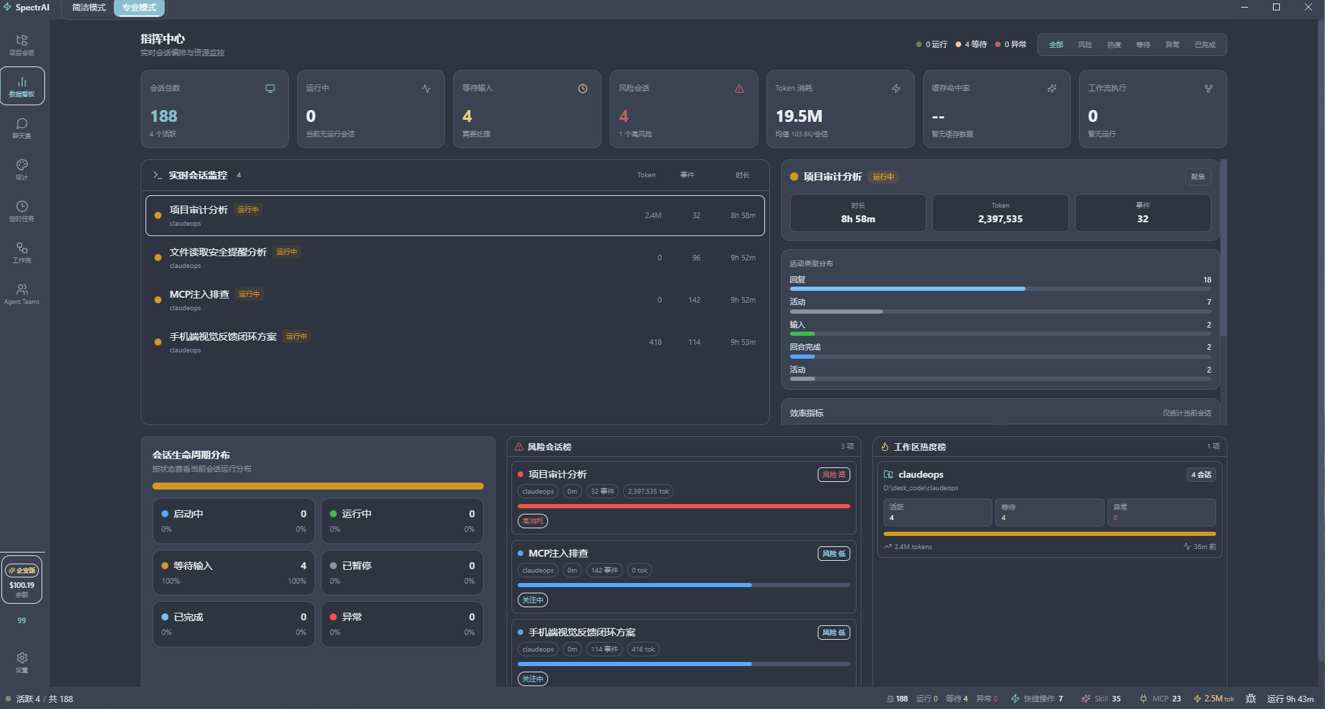 光谱AI v0.7.6 指挥中心仪表盘
